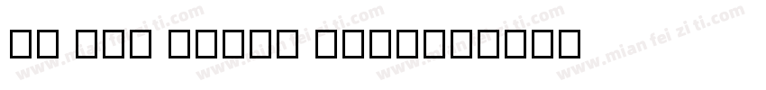 VU Tha Huong Bold字体转换